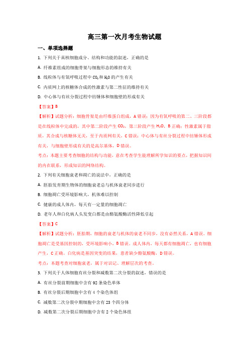 四川省南充高级中学2017届高三上学期第一次月考理科综合生物试题Word版含解析