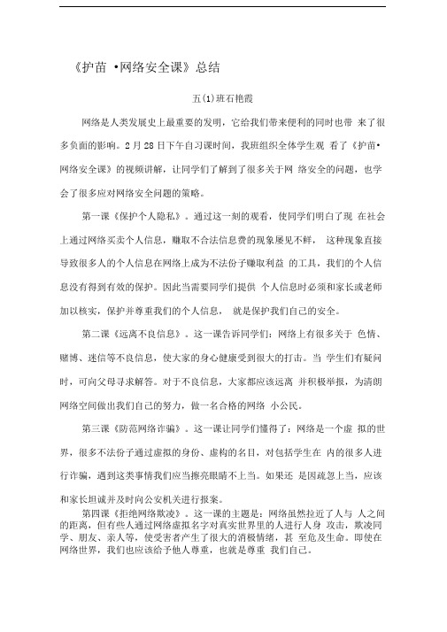 护苗网络安全课总结