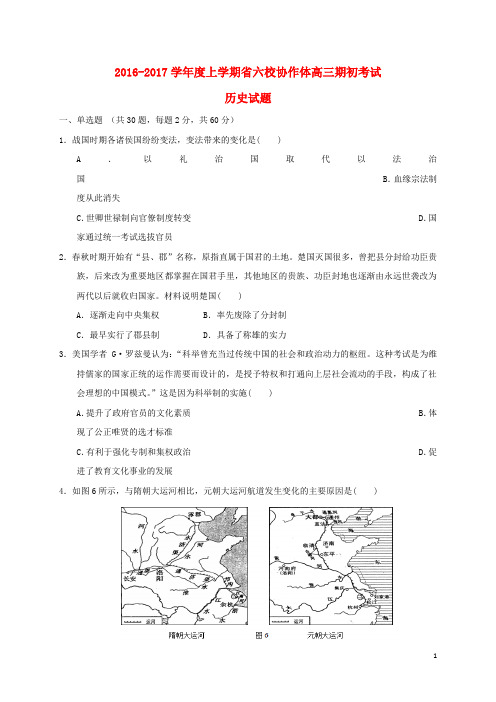 辽宁省葫芦岛市六校协作体高三历史上学期期初考试试题