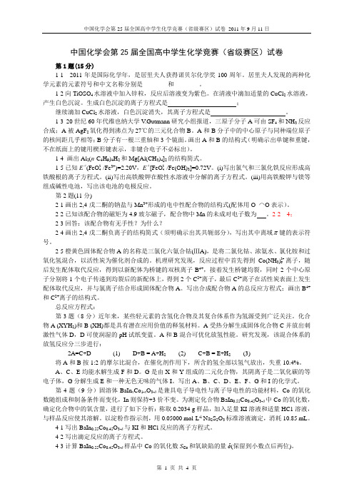 中国化学会第25届全国高中学生化学竞赛试题