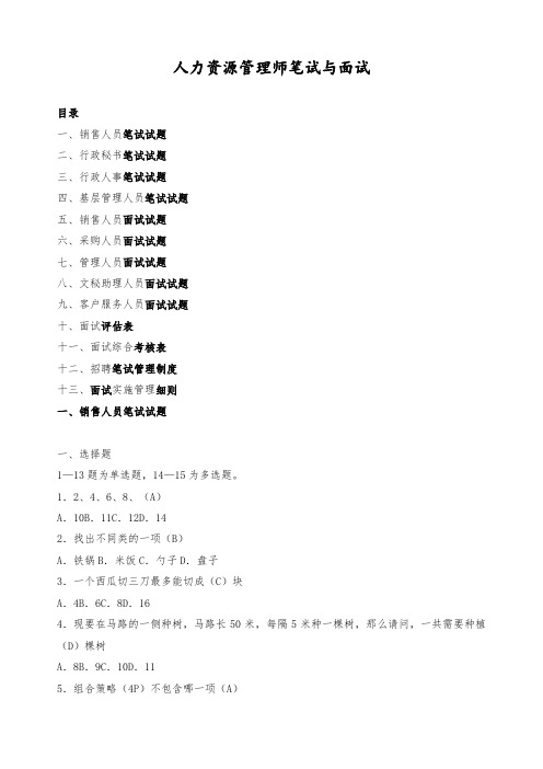 人力资源笔试题和面试题