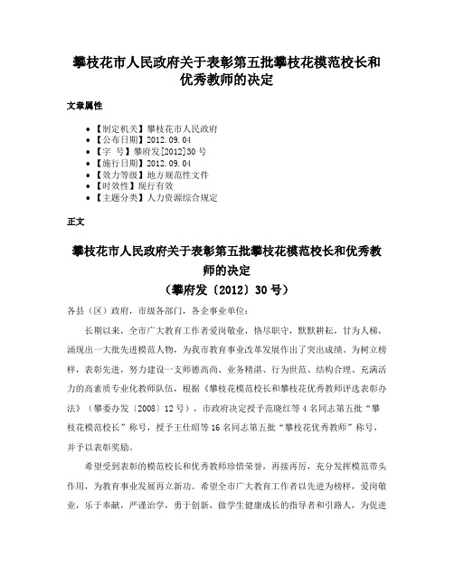 攀枝花市人民政府关于表彰第五批攀枝花模范校长和优秀教师的决定