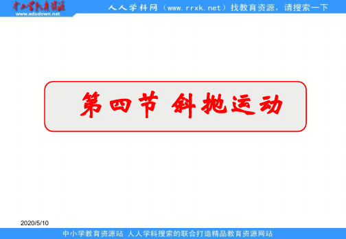 2020鲁科版必修二3.4斜抛运动4