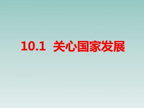 人教版道德与法治八年级上册课件：10.1关心国家发展(共42张PPT)