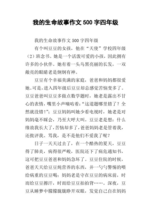 我的生命故事作文500字四年级