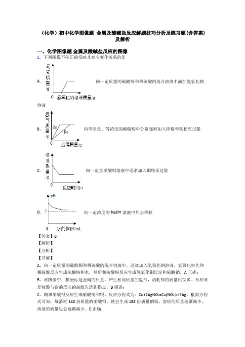 (化学)初中化学图像题 金属及酸碱盐反应解题技巧分析及练习题(含答案)及解析