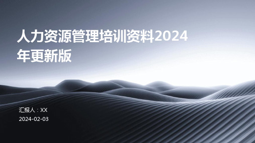 人力资源管理培训资料2024年更新版