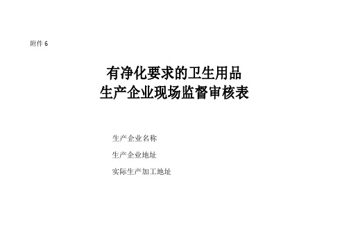 有净化要求的卫生用品生产企业现场监督审核表