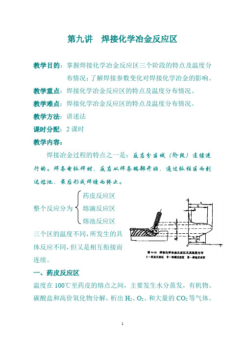 第九讲  焊接化学冶金反应区