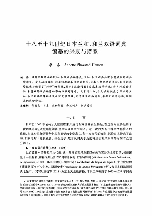 十八至十九世纪日本兰和、和兰双语词典编纂的兴衰与谱系