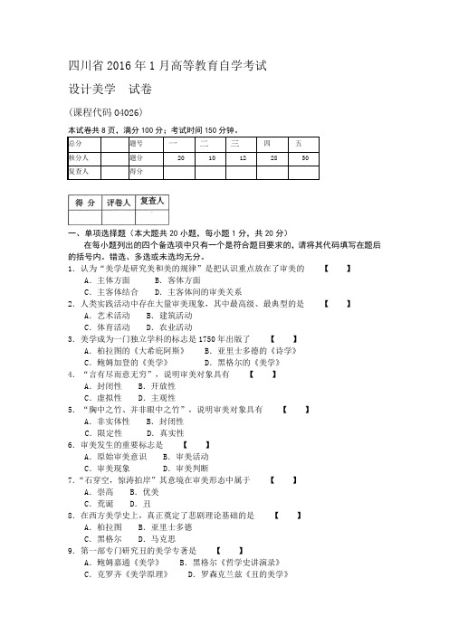 2016年四川自考1月统考设计美学04026