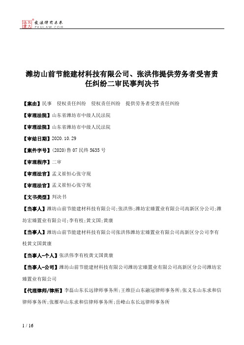 潍坊山前节能建材科技有限公司、张洪伟提供劳务者受害责任纠纷二审民事判决书