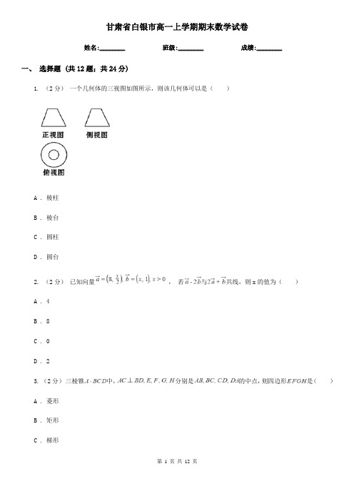 甘肃省白银市高一上学期期末数学试卷