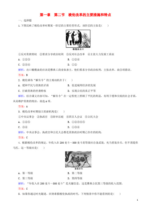 2018年高中历史 第一章 雅典梭伦改革 1.2 梭伦改革的主要措施和特点练习 北师大版选修1