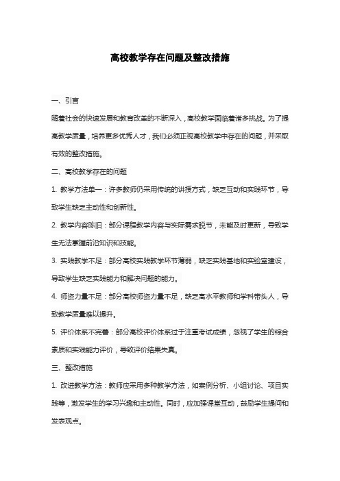 高校教学存在问题及整改措施