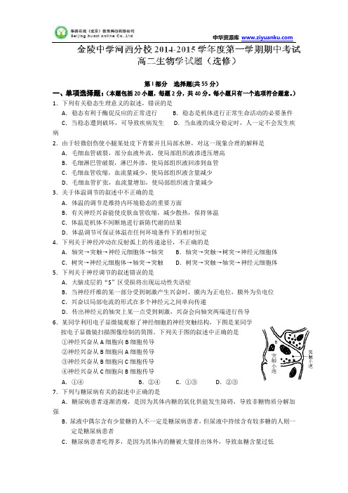 江苏省南京市金陵中学河西分校2014-2015学年高二上学期期中考试生物试题(选修)