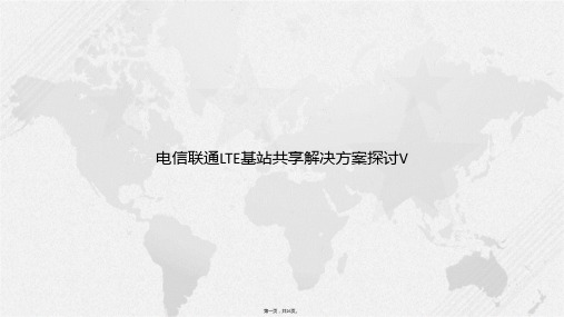 电信联通LTE基站共享解决方案探讨V讲课文档