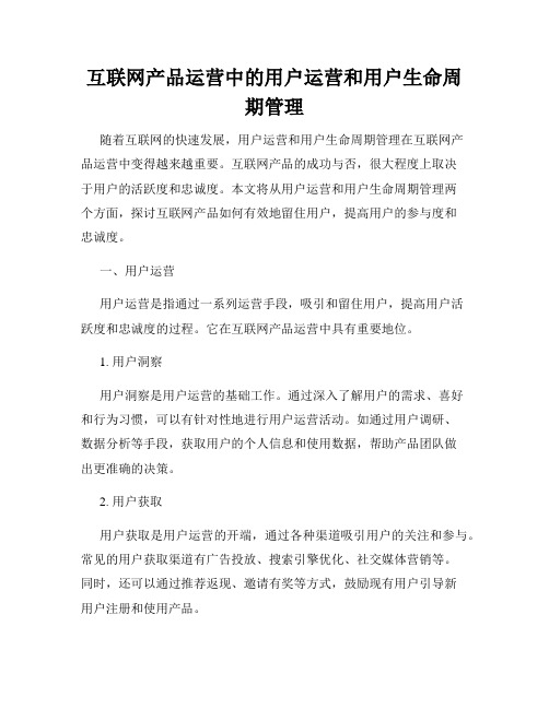 互联网产品运营中的用户运营和用户生命周期管理