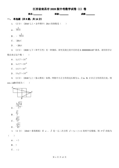 江西省南昌市2020版中考数学试卷(I)卷