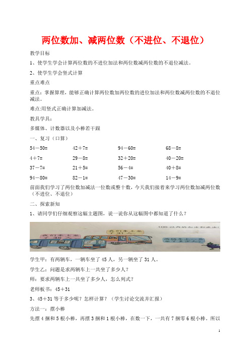 一年级下册数学教案-4.2 两位数加、减两位数(不进位、不退位)丨苏教版