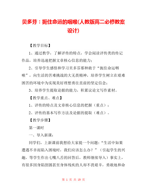 贝多芬：扼住命运的咽喉(人教版高二必修教案设计) 