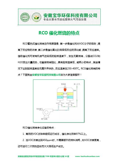 RCO催化燃烧的特点