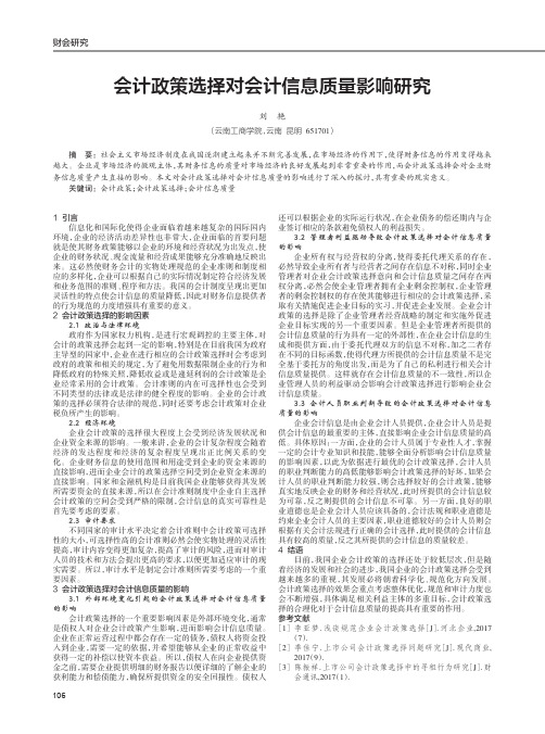 会计政策选择对会计信息质量影响研究