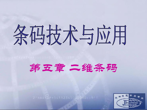 二维码技术与应用培训资料54页PPT文档