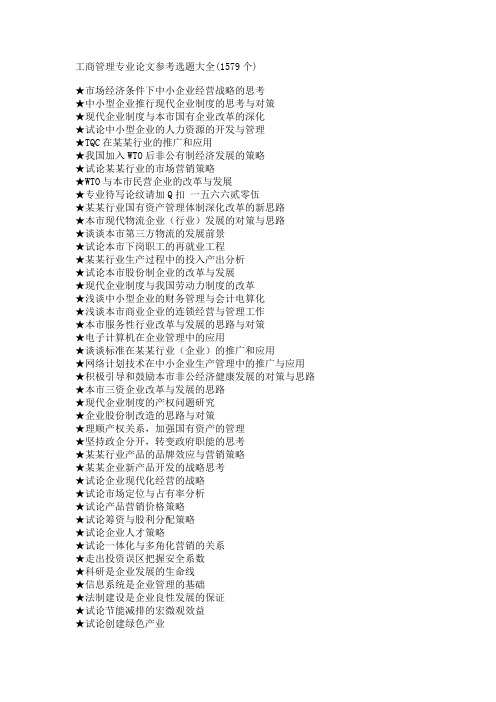 工商管理专业毕业论文参考选题大全