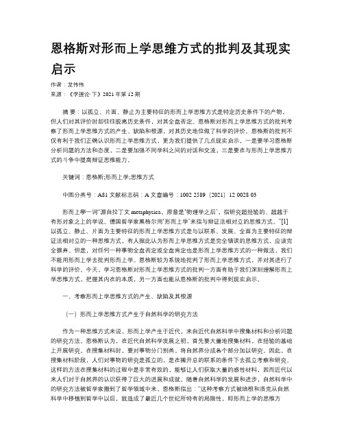 恩格斯对形而上学思维方式的批判及其现实启示