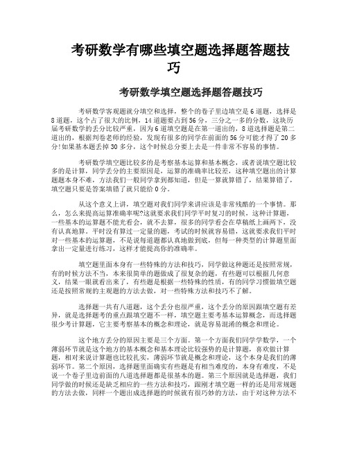 考研数学有哪些填空题选择题答题技巧