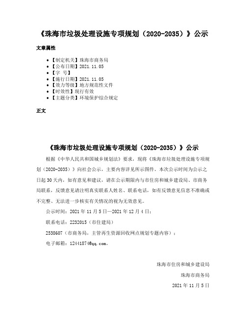 《珠海市垃圾处理设施专项规划（2020-2035）》公示