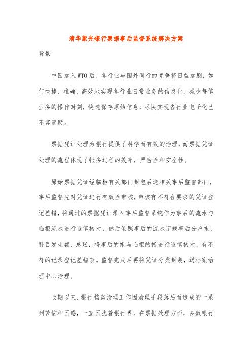 清华紫光银行票据事后监督系统解决策划方案解析