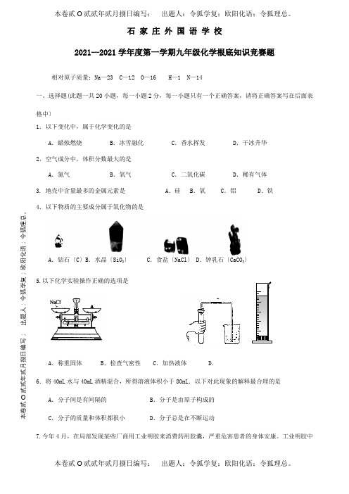 九年级化学基础知识竞赛试题 试题