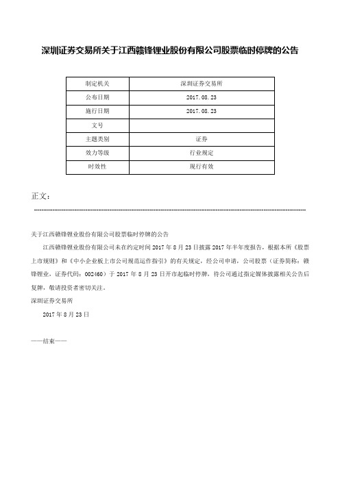 深圳证券交易所关于江西赣锋锂业股份有限公司股票临时停牌的公告-_2