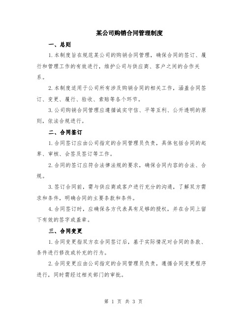 某公司购销合同管理制度