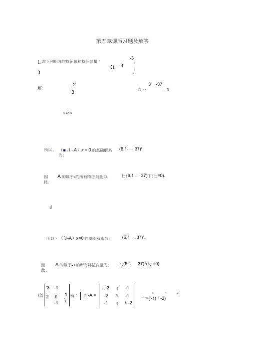 清华线性代数第五章课后习题及解答