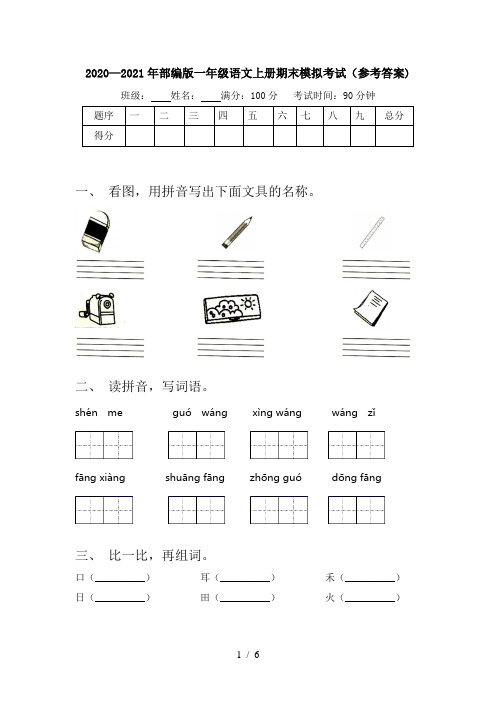 2020—2021年部编版一年级语文上册期末模拟考试(参考答案)