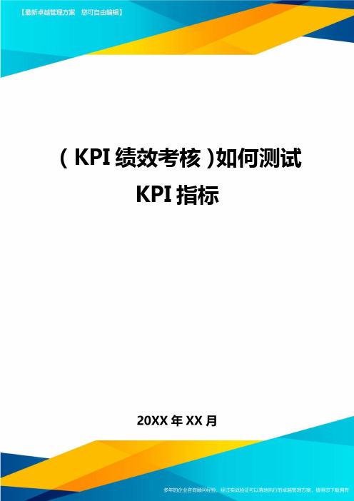 (KPI绩效考核)如何测试KPI指标