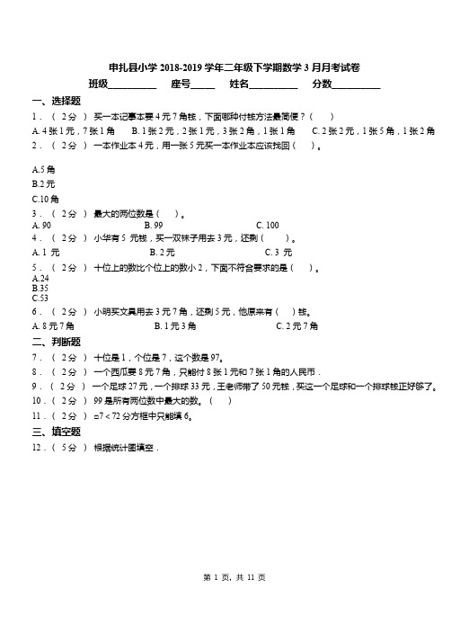 申扎县小学2018-2019学年二年级下学期数学3月月考试卷