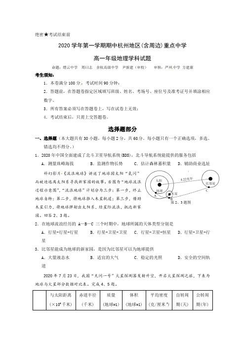 2020-2021学年浙江省杭州地区(含周边)重点中学高一上学期期中考试地理试题