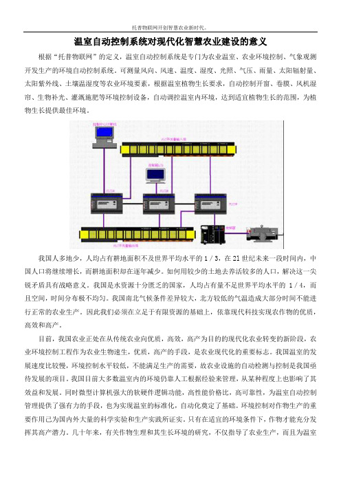 温室自动控制系统对现代化智慧农业建设的意义