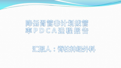 脊柱外科降低胃管非计划拔管率PDCA进程报告