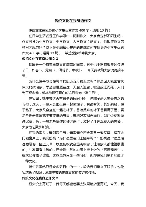 传统文化在我身边小学生优秀作文400字（通用13篇）