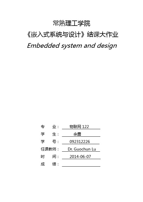 常熟理工学院 《嵌入式系统与设计》结课大作业