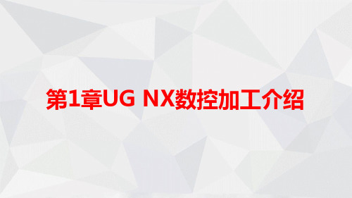 20第1章 UG NX数控加工介绍