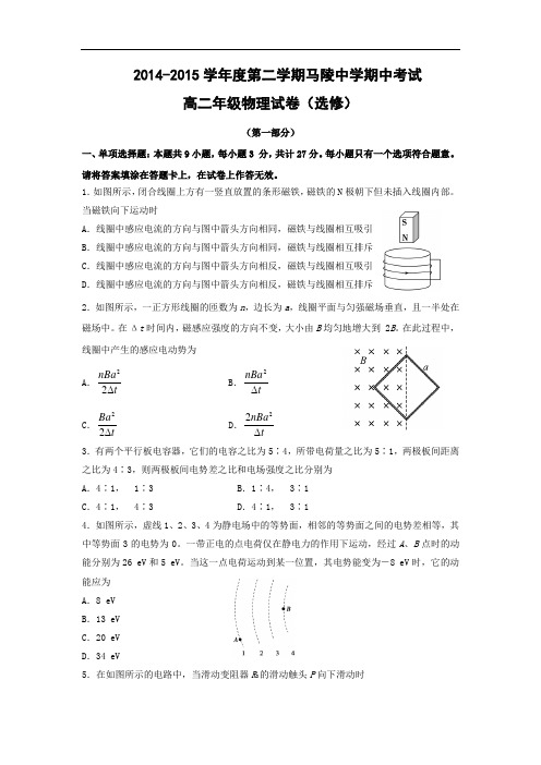 宿迁市马陵中学2014-2015学年高二下学期期中考试物理试题及答案