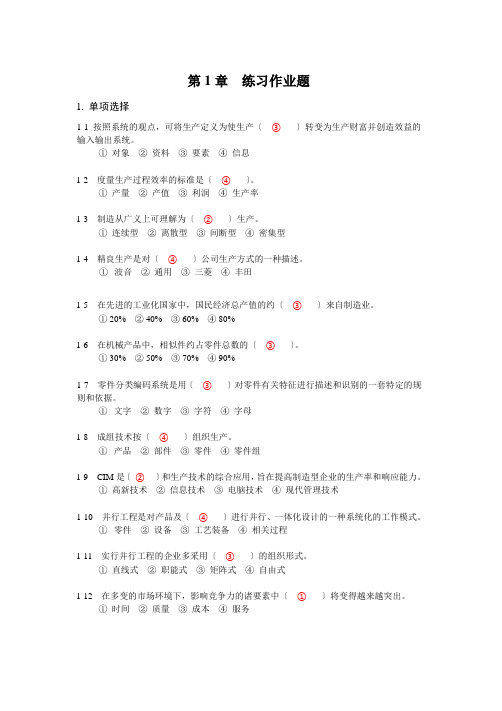 第1章 机械制造技术概论习题及答案