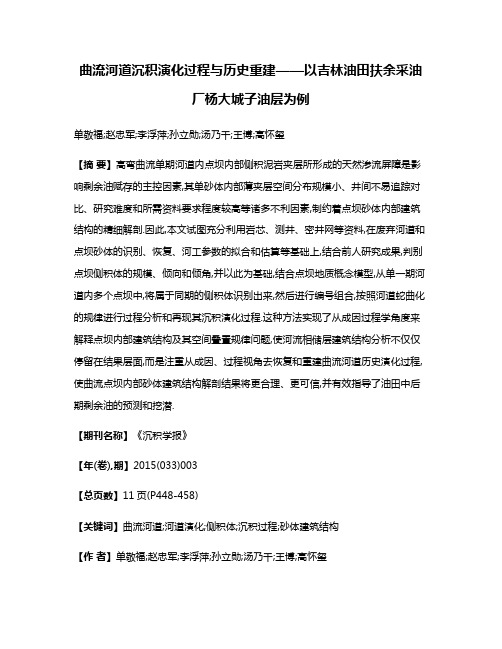 曲流河道沉积演化过程与历史重建——以吉林油田扶余采油厂杨大城子油层为例