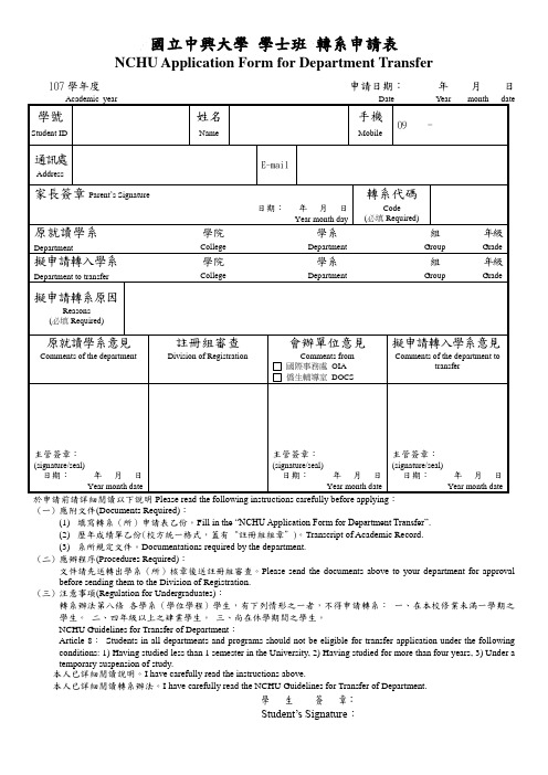 国立中兴大学学士班转系申请表